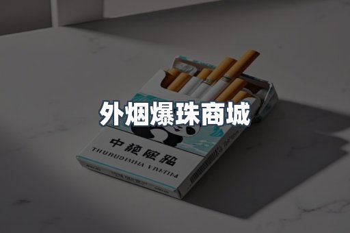外烟爆珠商城